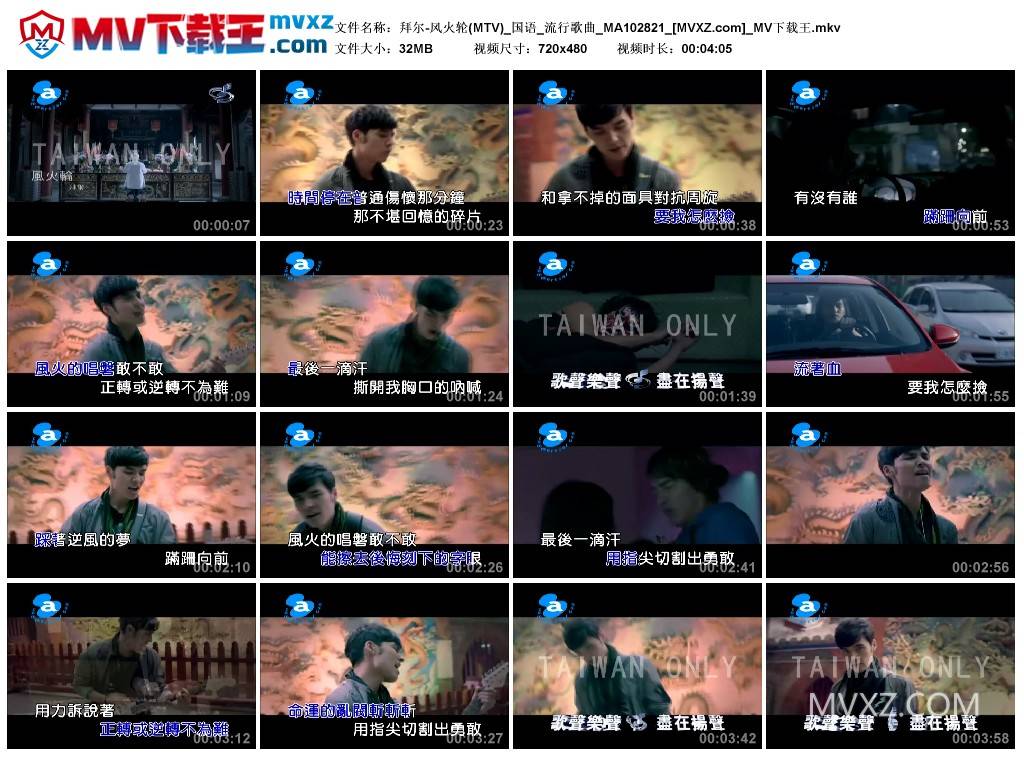 拜尔-风火轮(MTV)_国语_流行歌曲_MA102821